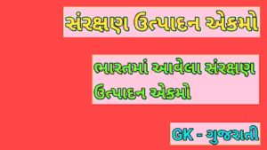 સંરક્ષણ ઉત્પાદન એકમો