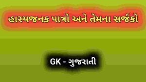 હાસ્યજનક પાત્રો અને તેમના સર્જકો