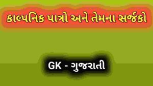 કાલ્પનિક પાત્રો અને તેમના સર્જકો