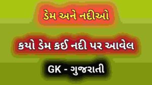 ડેમ અને નદીઓ