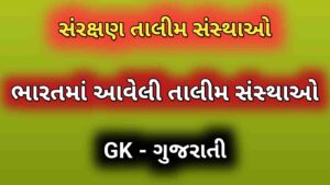 સંરક્ષણ તાલીમ સંસ્થાઓ