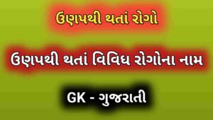 ઉણપથી થતાં રોગો