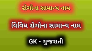 રોગોના સામાન્ય નામ