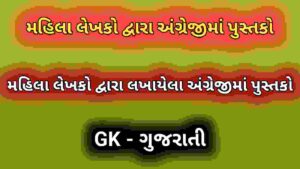 મહિલા લેખકો દ્વારા અંગ્રેજીમાં પુસ્તકો