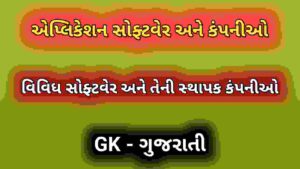 એપ્લિકેશન સોફ્ટવેર અને કંપનીઓ