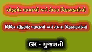 સૉફ્ટવેર ભાષાઓ અને તેમના વિકાસકર્તાઓ