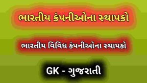 ભારતીય કંપનીઓના સ્થાપકો