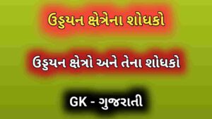 ઉડ્ડયન ક્ષેત્રેના શોધકો