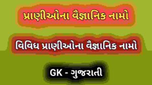 પ્રાણીઓના વૈજ્ઞાનિક નામો