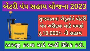 Battery Pump Sahay Yojana