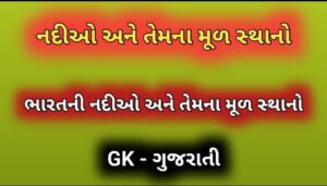 નદીઓ અને તેમના મૂળ સ્થાનો