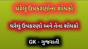 ઘરેલું ઉપકરણોના શોધકો