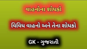 વાહનોના શોધકો