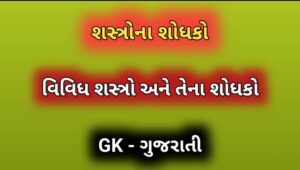 શસ્ત્રોના શોધકો