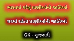 ભારતમાં ઘરેલું પ્રાણીઓની જાતિઓ