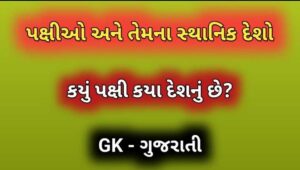 પક્ષીઓ અને તેમના સ્થાનિક દેશો