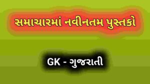 સમાચારમાં નવીનતમ પુસ્તકો