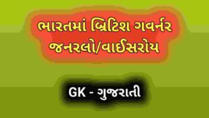 ભારતમાં બ્રિટિશ ગવર્નર જનરલો/વાઈસરોય