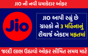 JIO લઈને આવ્યું છે તેના ગ્રાહકો માટે ધમાકેદાર ઓફર, બધાને મળશે 3 મહિનાનું રીચાર્જ મફતમાં