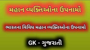 મહાન વ્યક્તિઓના ઉપનામો