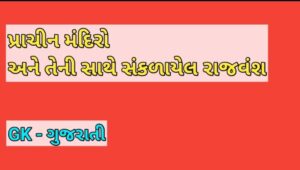 પ્રાચીન મંદિરો અને સંકળાયેલ રાજવંશ