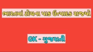 ભારતમાં ટોચના પાક ઉત્પાદક રાજ્યો