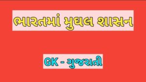 ભારતમાં મુઘલ શાસન