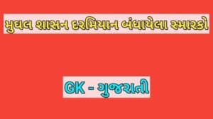 મુઘલ શાસન દરમિયાન બંધાયેલા સ્મારકો 