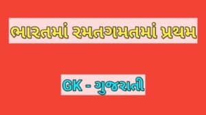 ભારતમાં રમતગમતમાં પ્રથમ