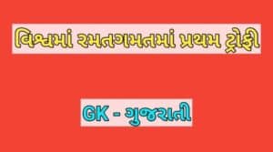 વિશ્વમાં રમતગમતમાં પ્રથમ ટ્રોફી