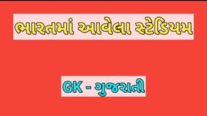 ભારતમાં આવેલા સ્ટેડિયમ