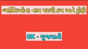 વ્યક્તિઓના નામ પરથી કપ અને ટ્રોફી