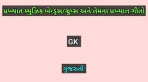 પ્રખ્યાત મ્યુઝિક બેન્ડ્સ/ગ્રુપ્સ અને તેમના પ્રખ્યાત ગીતો