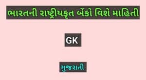 ભારતની રાષ્ટ્રીયકૃત બેંકો વિશે માહિતી