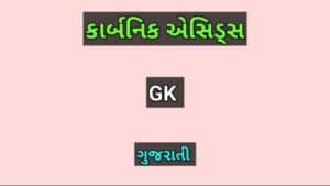 કાર્બનિક એસિડ્સ