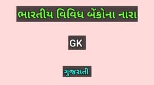 ભારતીય બેંકોના નારા