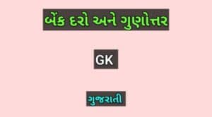 બેંક દરો અને ગુણોત્તર