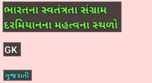 ભારતના સ્વતંત્રતા સંગ્રામ દરમિયાનના મહત્વના સ્થળો