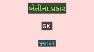 ખેતીના પ્રકાર