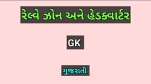 રેલ્વે ઝોન અને હેડક્વાર્ટર