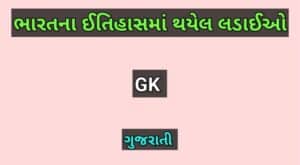 ભારતના ઈતિહાસમાં થયેલ લડાઈઓ