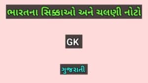 ભારતના સિક્કાઓ અને ચલણી નોટો વિશે માહિતી