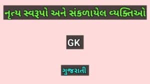 નૃત્ય સ્વરૂપો અને સંકળાયેલ વ્યક્તિઓ