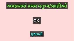 અવકાશમાં પ્રથમ મનુષ્ય/પ્રાણીઓ