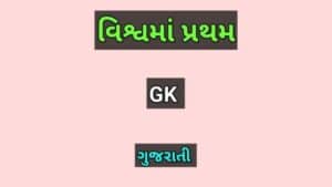 વિશ્વમાં પ્રથમ