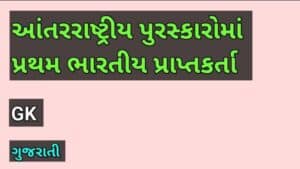 આંતરરાષ્ટ્રીય પુરસ્કારોમાં પ્રથમ ભારતીય પ્રાપ્તકર્તા