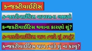 કન્જકટીવાઈટિસ