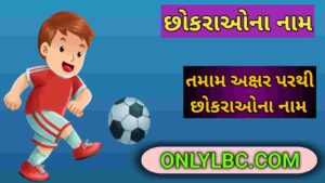 છોકરાઓના નામ