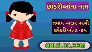 છોકરીઓના નામ