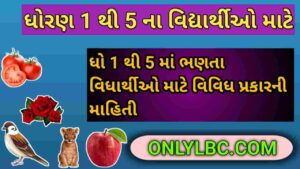 ધોરણ 1 થી 5 ના વિદ્યાર્થી માટે